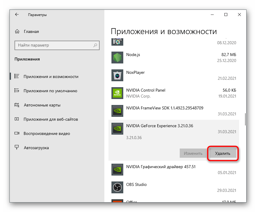 Удаление программы для отключения NVIDIA GeForce Experience в Windows 10