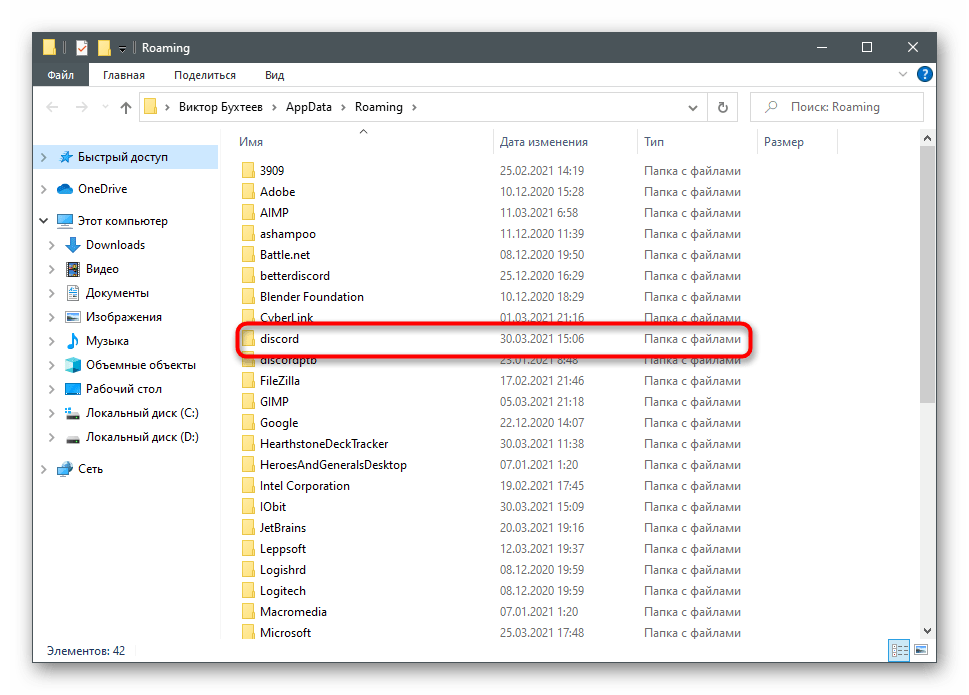 Удаление второй папки с остаточными файлами для удаления Discord с компьютера полностью