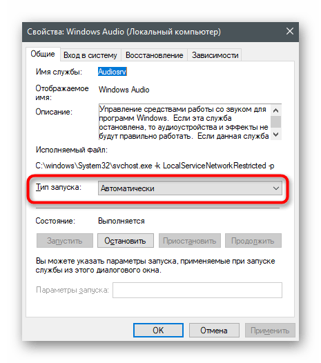 Включение автоматического запуска службы для решения проблем с видимостью наушников на ноутбуке с Windows 10
