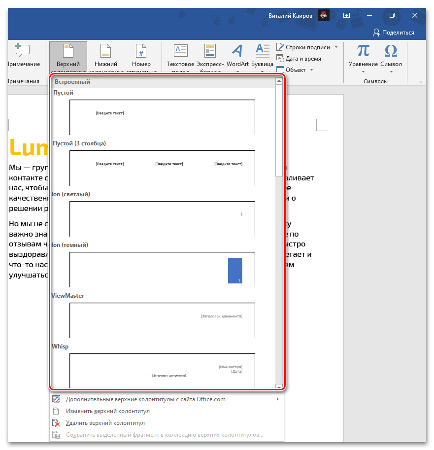 Встроенные шаблоны верхних колонтитулов для вставки в документ Microsoft Word