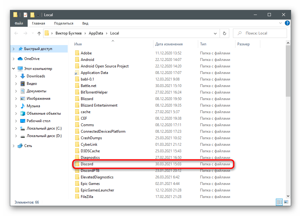 Выбор первой папки очистки остаточных файлов для удаления Discord с компьютера полностью