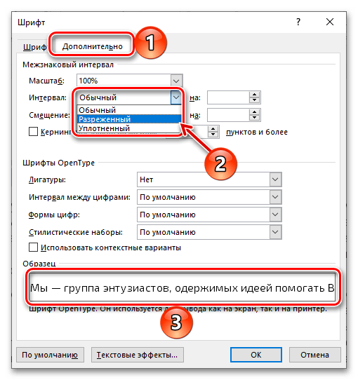 Выбор разреженного интервала для увеличения расстояния между буквами в документе Microsoft Word
