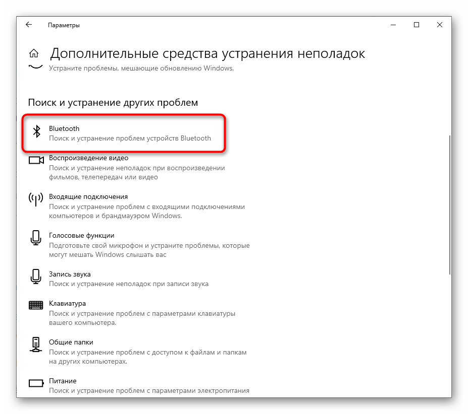 Выбор средства устранения неполадок для решения проблем работы Bluetooth на ноутбуке с Windows 10