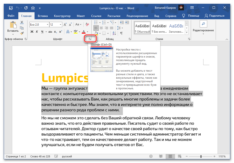Вызов параметров группы Шрифт для увеличения интервала между буквами в документе Microsoft Word