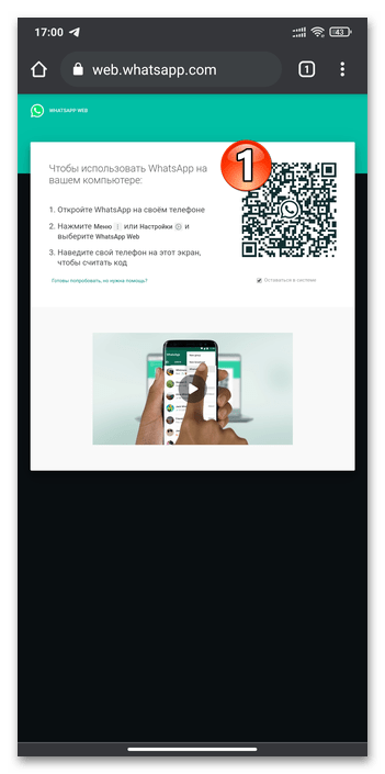 WhatsApp для Android открытая в мобильном браузере страница веб-версии мессенджера