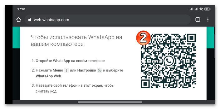 WhatsApp для Android QR-код для входа в веб-версию сервиса с помощью мобильного мессенджера на другом телефоне