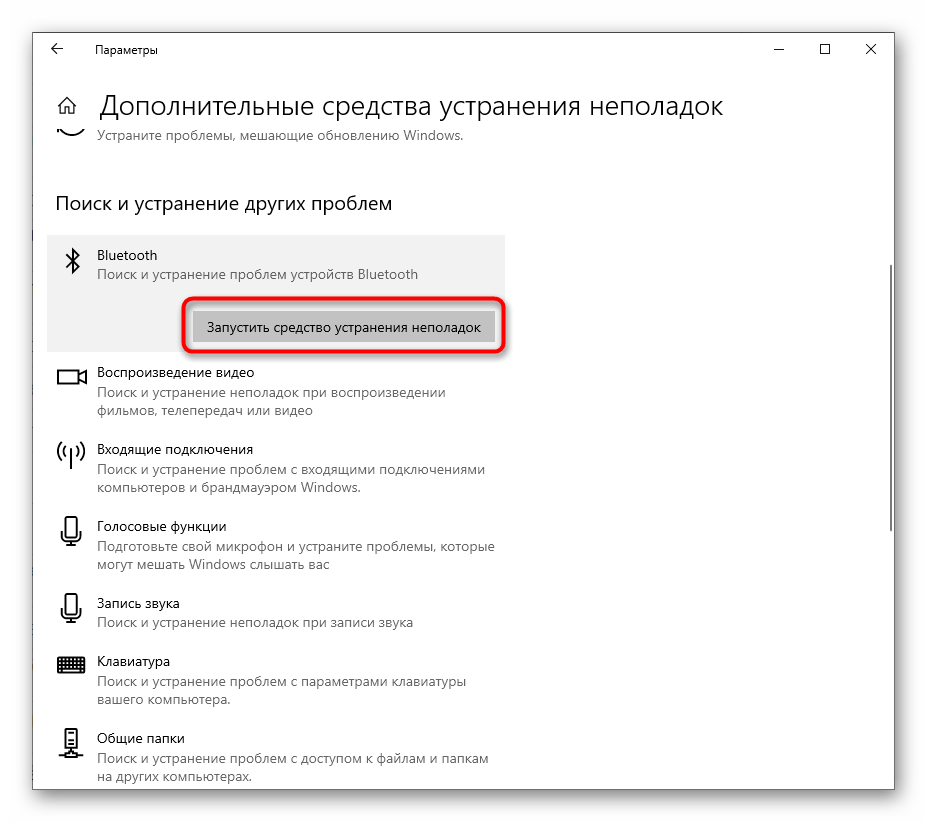 Запуск средства устранения неполадок для решения проблем работы Bluetooth на ноутбуке с Windows 10