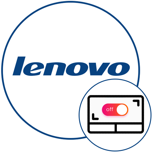 Отключение тачпада на ноутбуке Lenovo