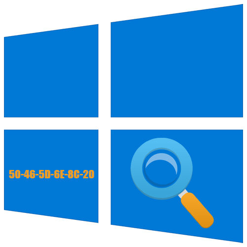 Как узнать MAC-адрес компьютера Windows 10