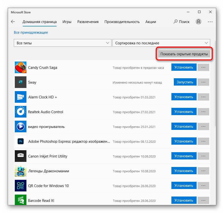 Кнопка отображения всех скрытых приложений для скрытия приложений и игр из Microsoft Store