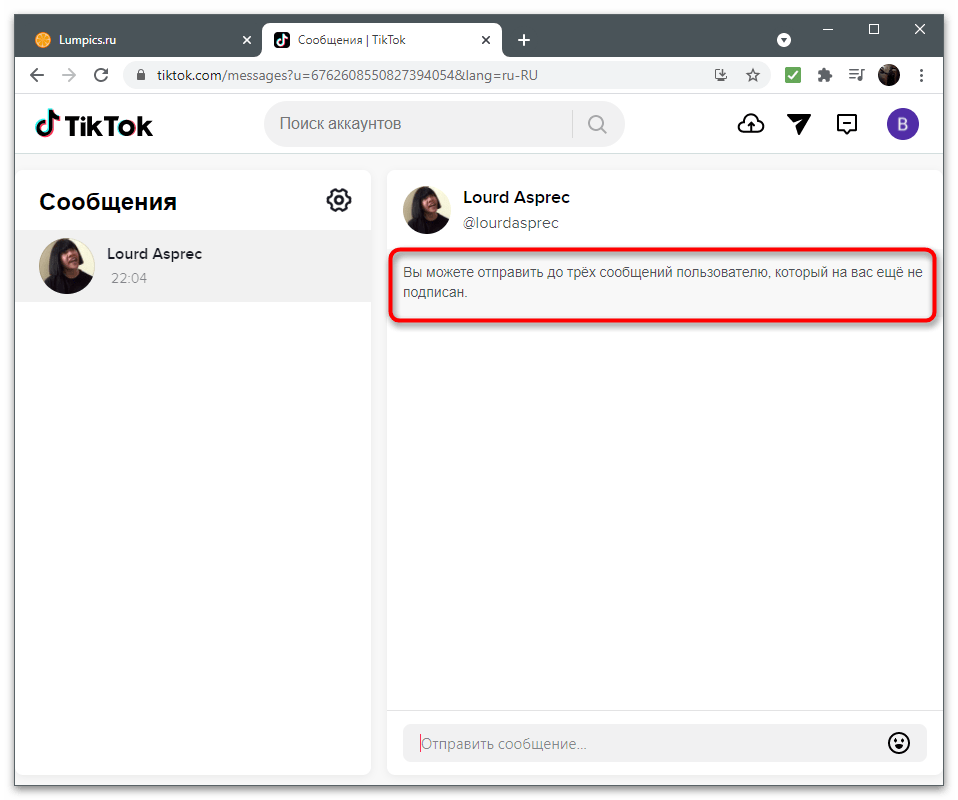 Начало беседы для включения личных сообщений в TikTok через браузер на компьютере