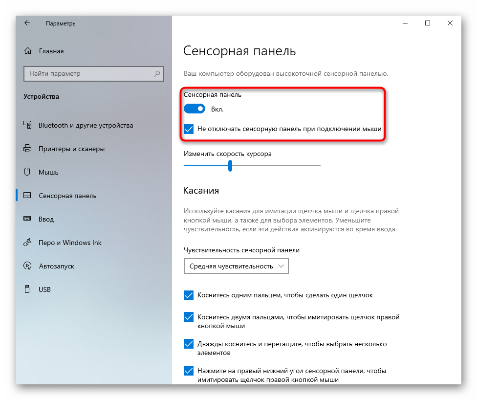 Отключение тачпада через приложение Параметры на ноутбуке Acer с Windows 10