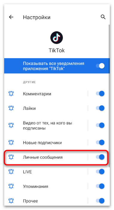 Отключение уведомлений о личных сообщениях в мобильном приложении TikTok