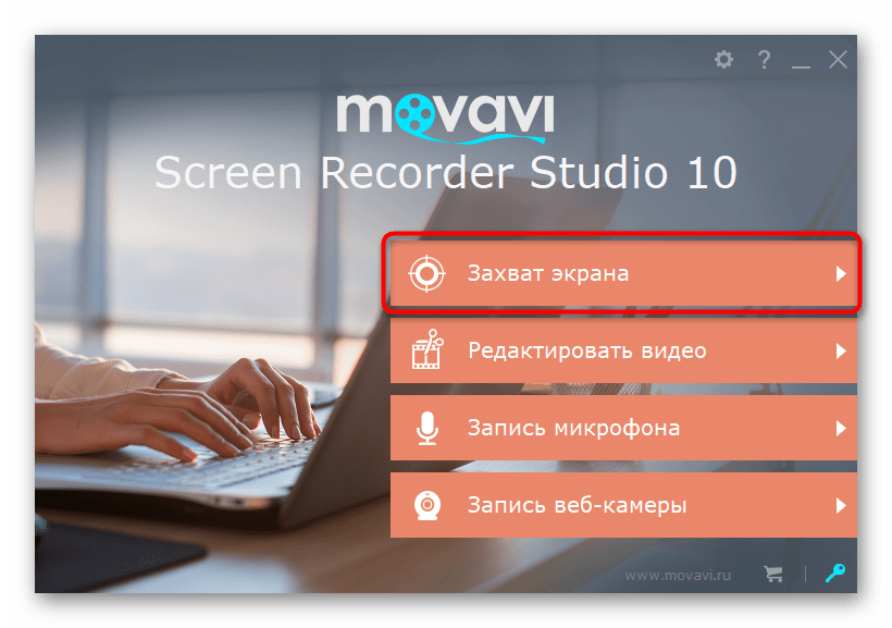Переход к режиму захвата экрана для настройки демонстрации экрана через Movavi Screen Recorder Studio