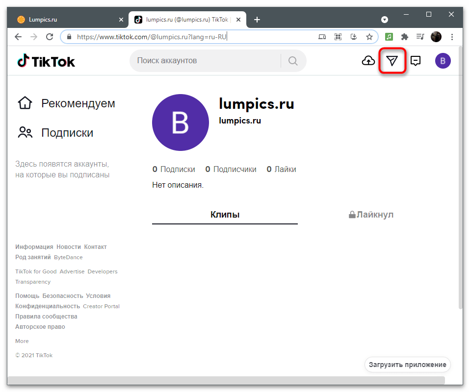 Переход в список бесед для включения личных сообщений в TikTok через браузер