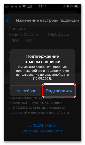 Подтверждение отмены подписки Яндекс Плюс в параметрах профиля в App Store на iPhone