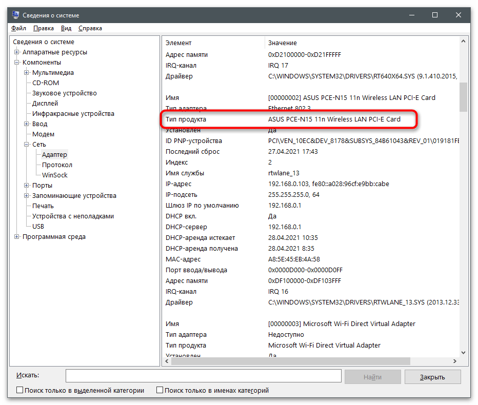 Поиск сетевой карты в Сведения о системе для определения MAC-адреса компьютера на Windows 10