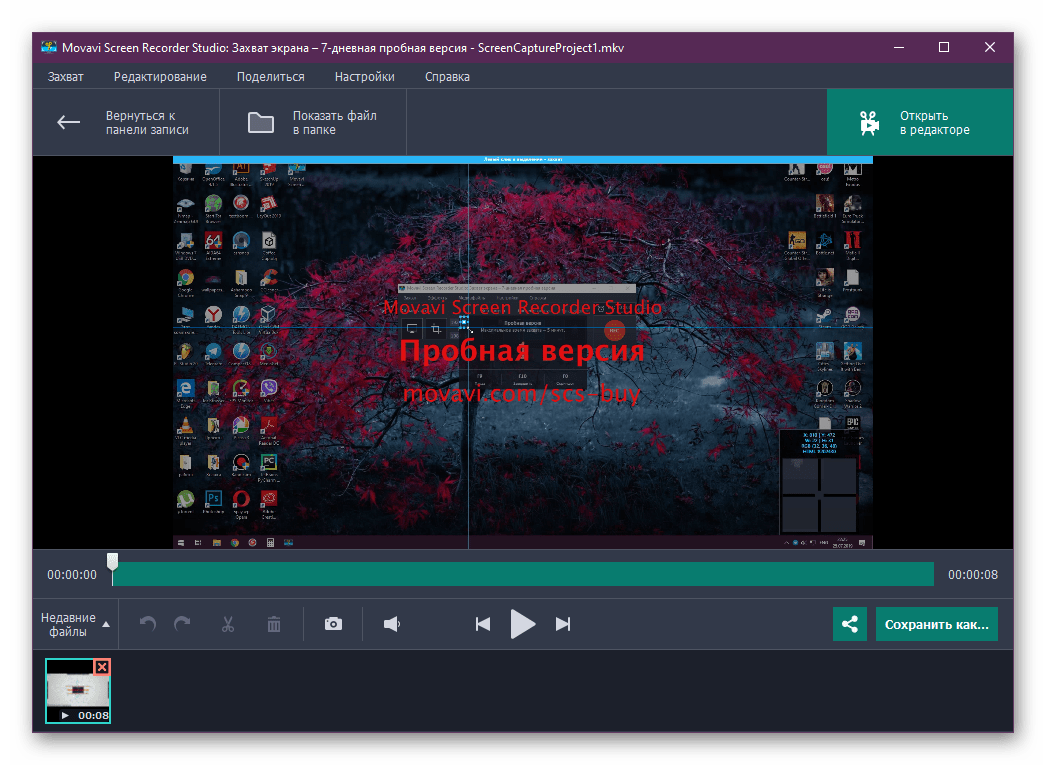 Просмотр и редактирование готовой записи для настройки демонстрации экрана через Movavi Screen Recorder Studio