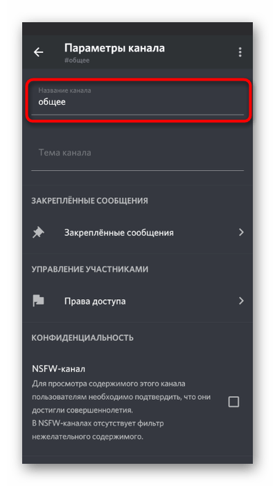 Редактирование названия канала для добавления эмодзи в мобильном приложении Discord