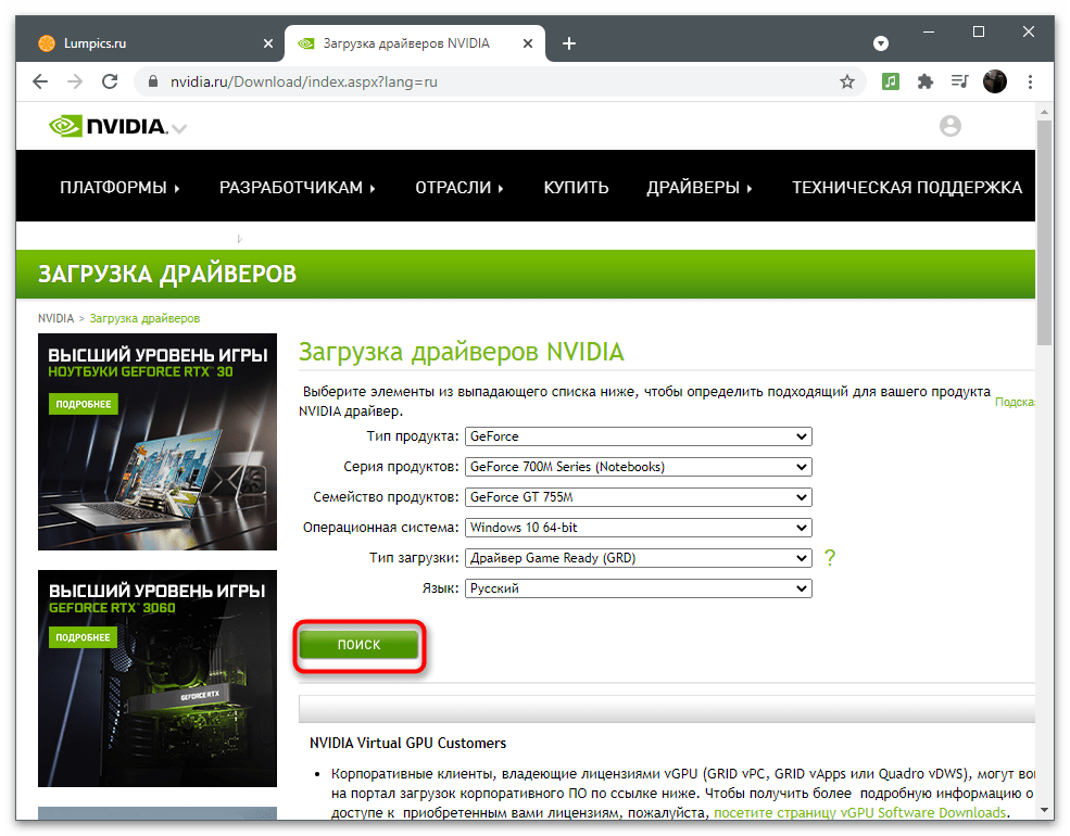 Скачивание драйвера с официального сайта для решения проблемы с отсутствием вкладки Дисплей в Панели управления NVIDIA