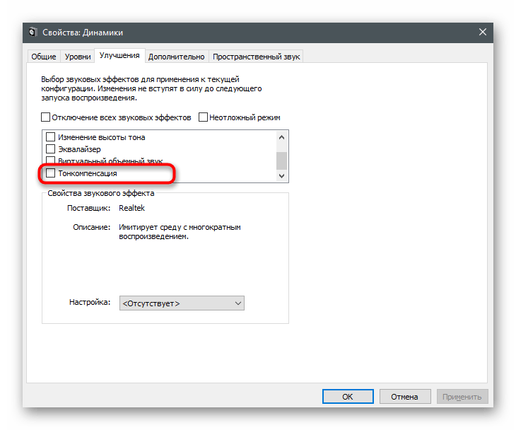 Включение или отключение функции тонкомпенсации для увеличения громкости на ноутбуке с Windows 10