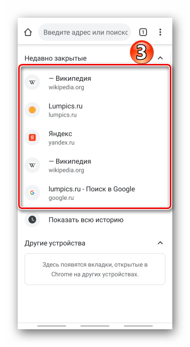 Восстановление закрытых вкладок в браузере Chrome для Android