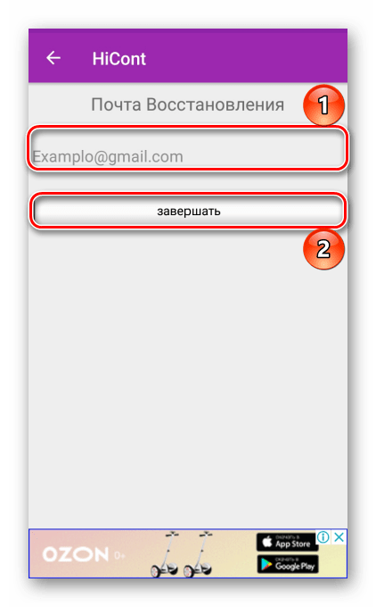 Ввод адреса электронной почты для восстановления доступа к Hicont