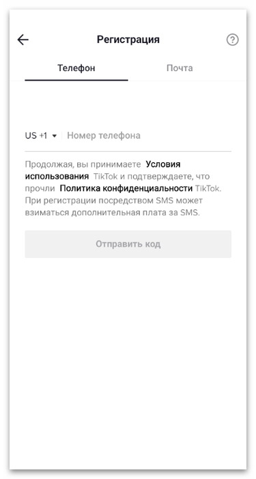 Ввод номера телефона или почты при регистрации в TikTok через мобильное приложение