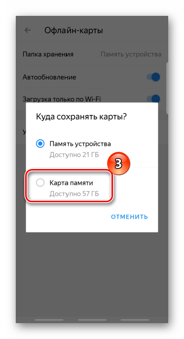 Выбор места хранения офлайн карт на устройстве с android