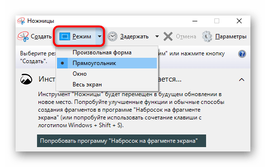 Выбор режима захвата для создания скриншота через приложение Ножницы в Windows на ноутбуке Samsung