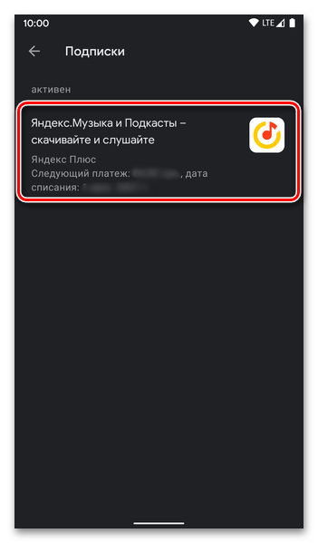 Выбор в меню Google Play Маркета приложения Яндекс для отмены подписки на Плюс на мобильном устройстве с Android