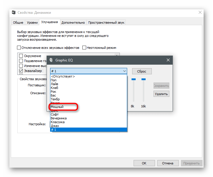 Выбор заготовленного шаблона во встроенном эквалайзере для увеличения громкости на ноутбуке с Windows 10