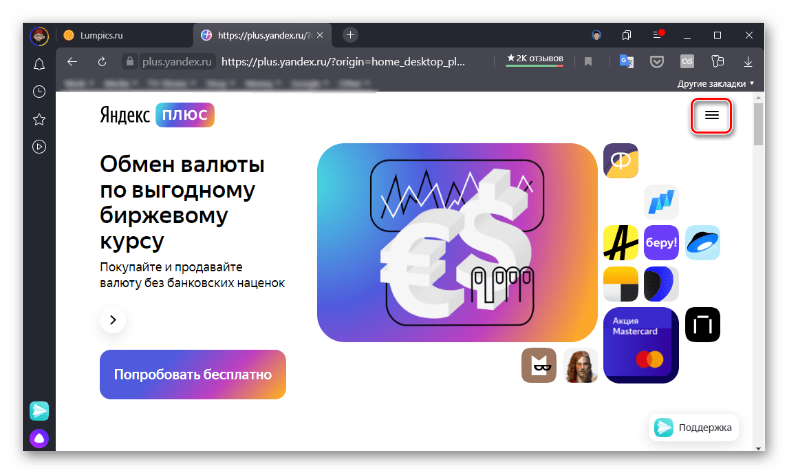 Вызов меню сервиса Яндекс Плюс в браузере