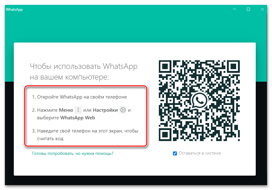 WhatsApp для Windows авторизация в программе с помощью мобильного приложения мессенджера
