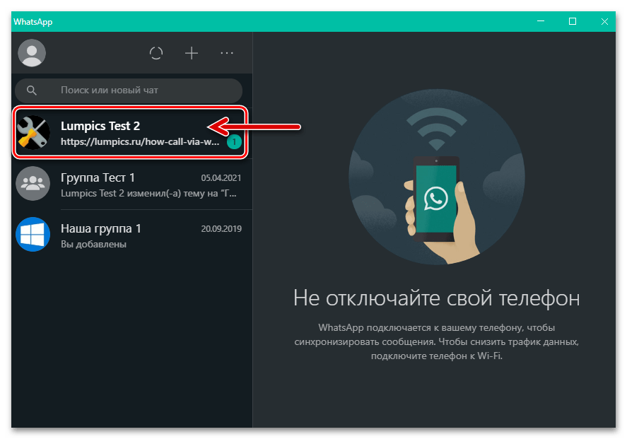 WhatsApp для Windows переход в существующий чат с целью осуществления аудио или видеовызова собеседника через мессенджер