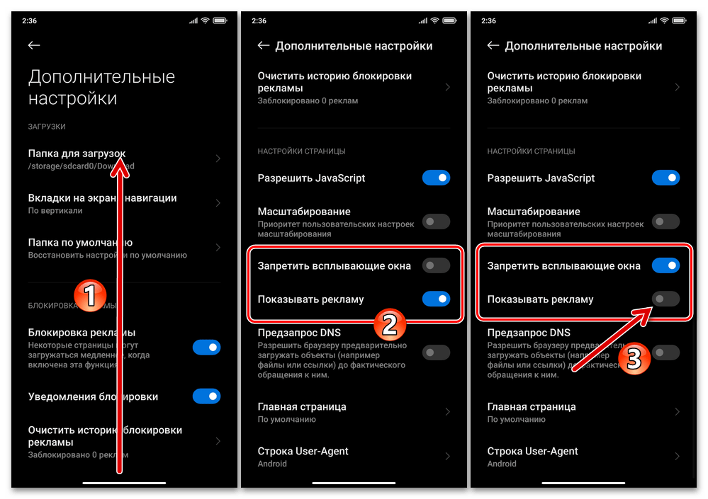 Xiaomi MIUI Mi Браузер отключение опции Показывать рекламу и активация функции Запрет всплывающих окон в настройках обозревателя