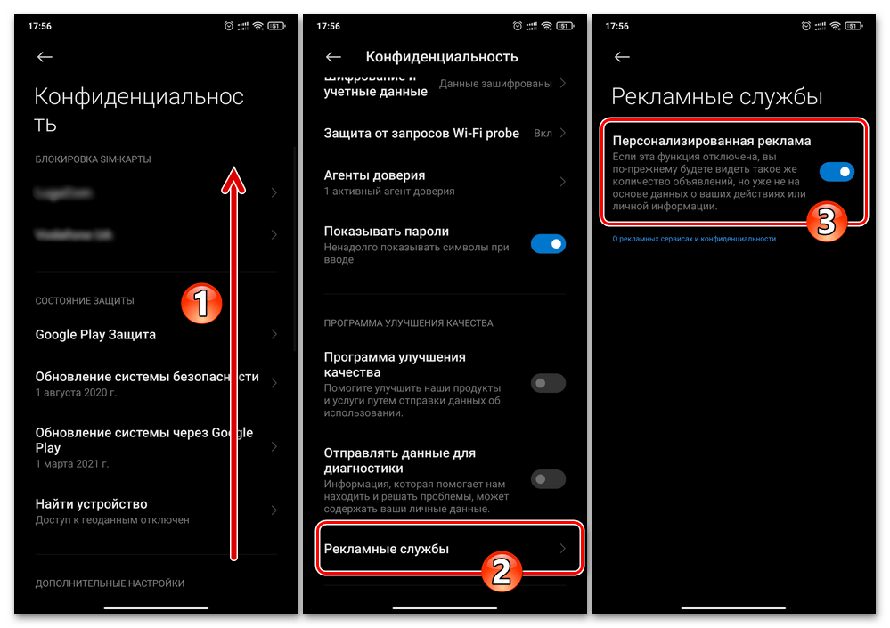 Xiaomi MIUI Отключение рекламной службы Персонализированная реклама в Настройках ОС