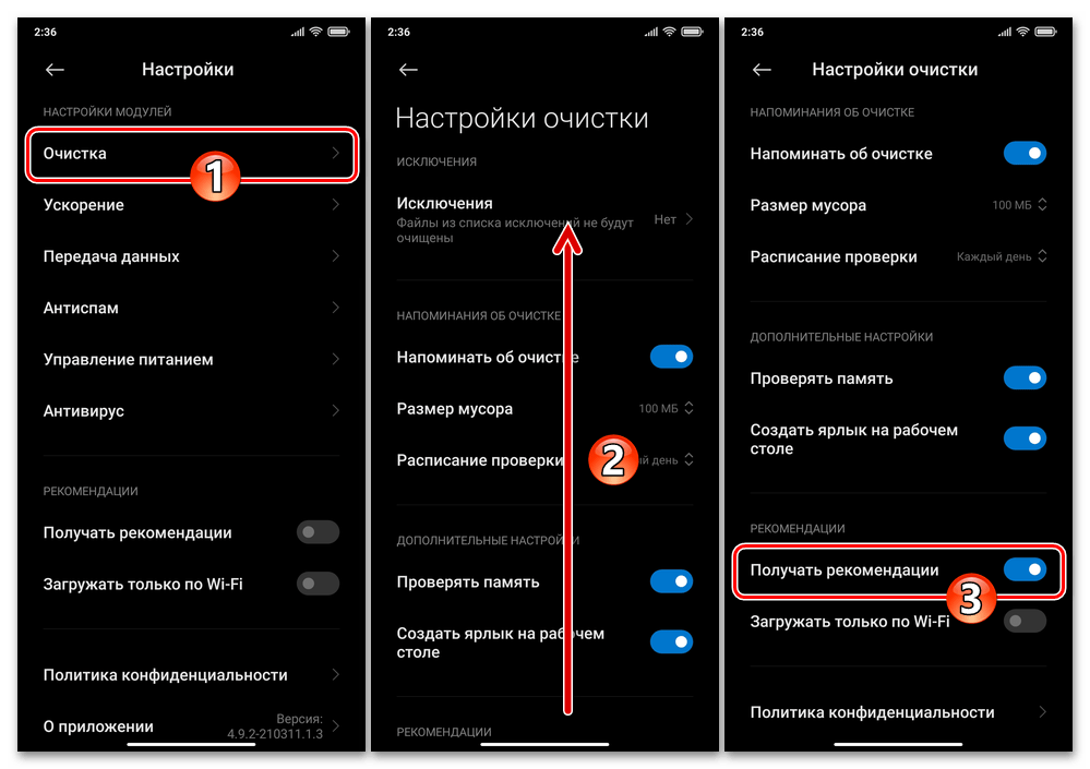 Xiaomi MIUI - Отключение рекомендаций в настройках модуля Очистка из состава системного средства Безопасность