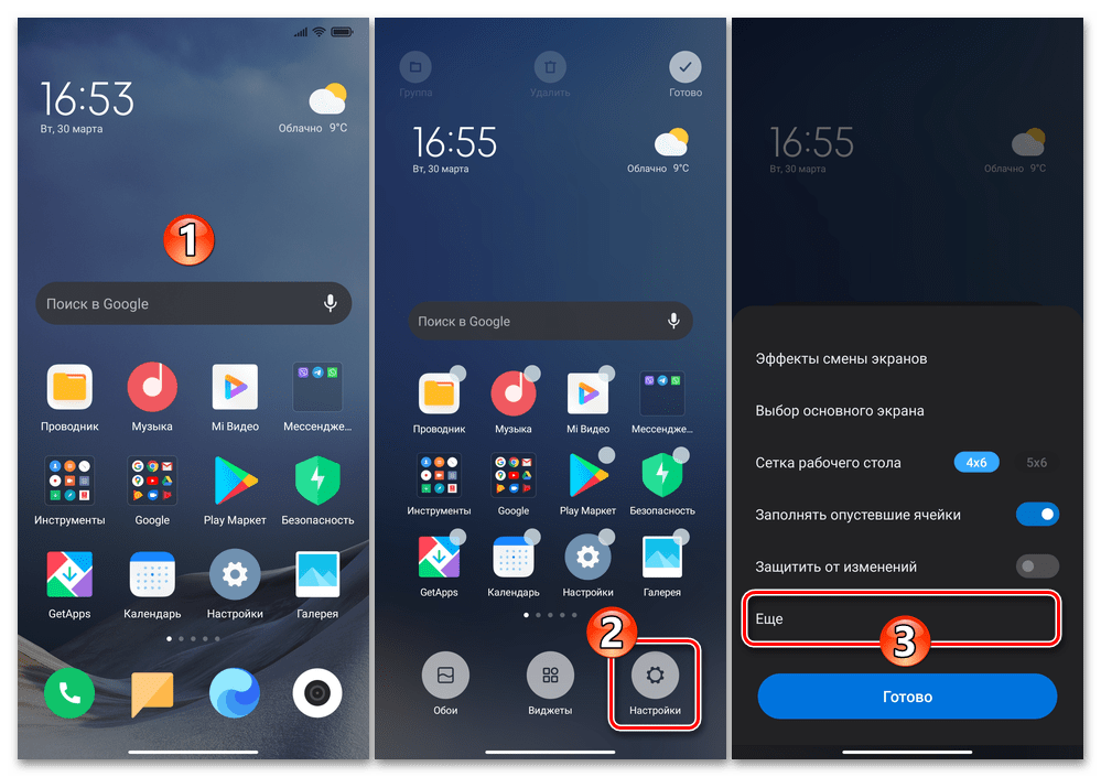 Xiaomi MIUI - Переход в режим конфигурирования Рабочих столов - Настройки - Еще