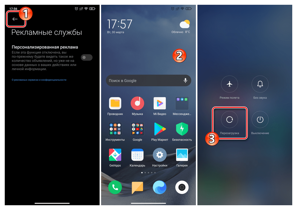 Xiaomi MIUI выход из Настроек ОС и перезагрузка девайса после отключения рекламных служб и рекомендаций в приложениях