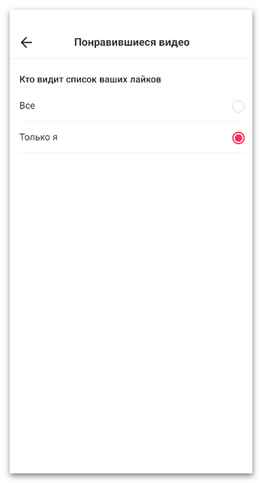 Изменение параметра для настройки отображения понравившихся видео в мобильном приложении TikTok