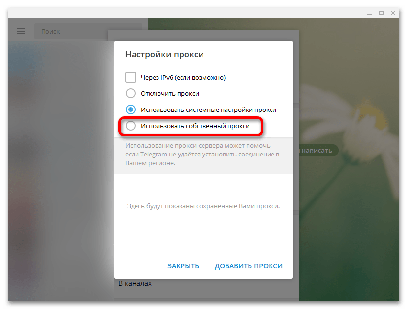 Как настроить прокси в Telegram_005