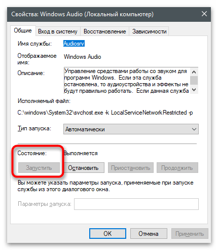 Служба Windows Audio не запускается-11