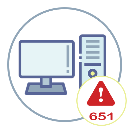 Ошибка 651 при подключении к интернету в Windows