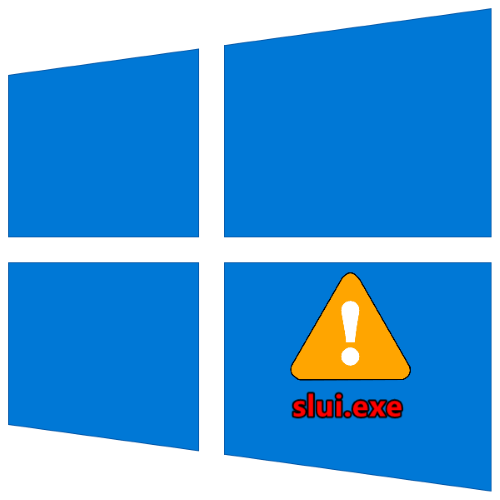 сбой активации лицензий slui exe в windows 10