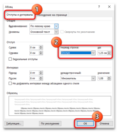 как сделать абзац 1 25 в ворде