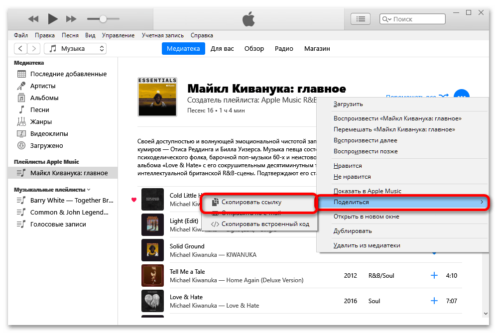 Как поделиться плейлистом в Apple Music_006