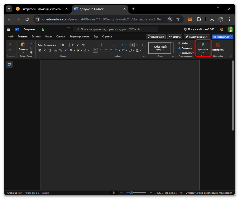Голосовой набор текста в Word Онлайн-02