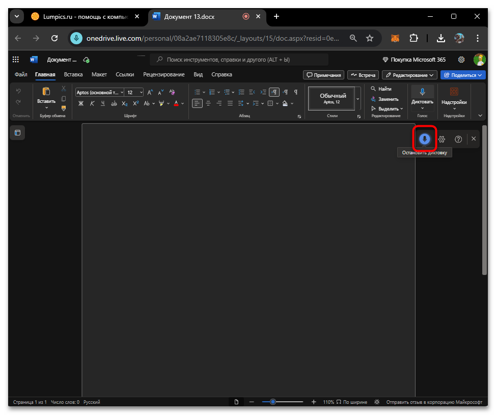 Голосовой набор текста в Word Онлайн-04