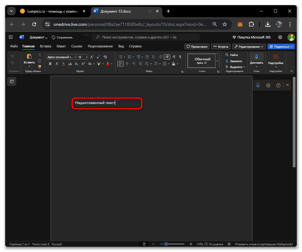 Голосовой набор текста в Word Онлайн-06